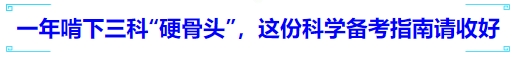 中級(jí)會(huì)計(jì)一年啃下三科“硬骨頭”，這份科學(xué)備考指南請(qǐng)收好