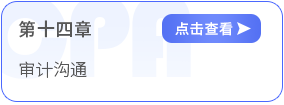 第十四章審計溝通 第十四章審計溝通