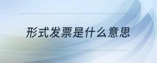 形式發(fā)票是什么意思