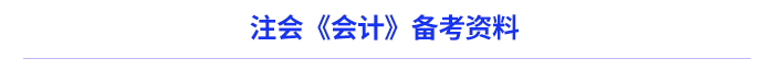 注會會計(jì)資料 注會會計(jì)資料
