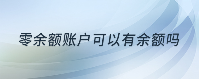 零余額賬戶(hù)可以有余額嗎 零余額賬戶(hù)可以有余額嗎
