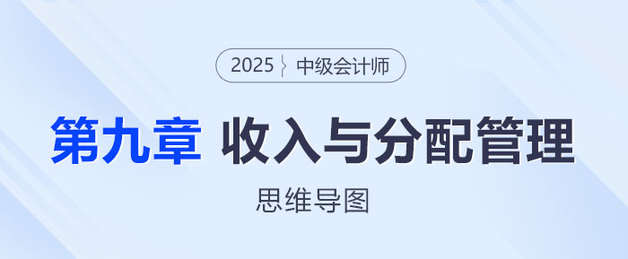 2025年中級(jí)會(huì)計(jì)財(cái)務(wù)管理思維導(dǎo)圖——第九章:收入與分配管理 2025年中級(jí)會(huì)計(jì)財(cái)務(wù)管理思維導(dǎo)圖——第九章:收入與分配管理