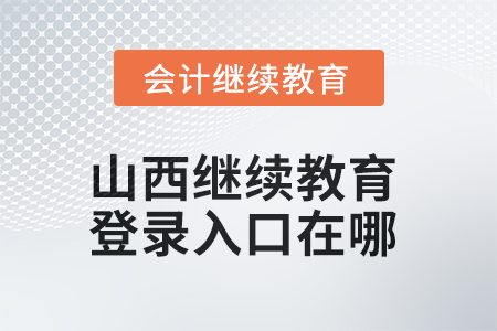 2025年山西繼續(xù)教育網(wǎng)登錄入口在哪？