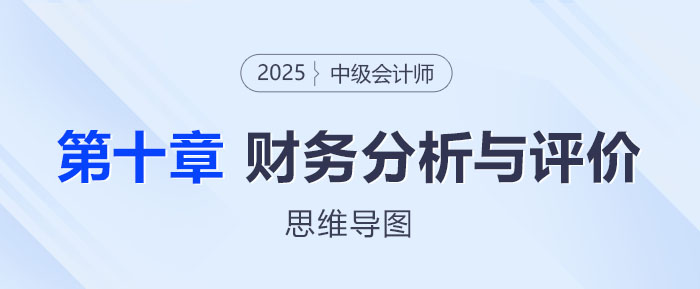 2025年中級(jí)會(huì)計(jì)財(cái)務(wù)管理思維導(dǎo)圖——第十章:財(cái)務(wù)分析與評(píng)價(jià) 2025年中級(jí)會(huì)計(jì)財(cái)務(wù)管理思維導(dǎo)圖——第十章:財(cái)務(wù)分析與評(píng)價(jià)
