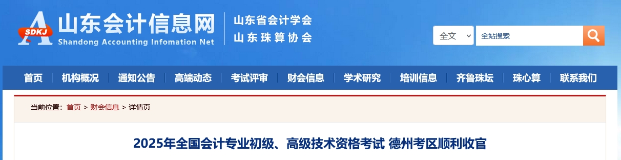 山東德州2025年高級會計(jì)師考試報(bào)名人數(shù)185人