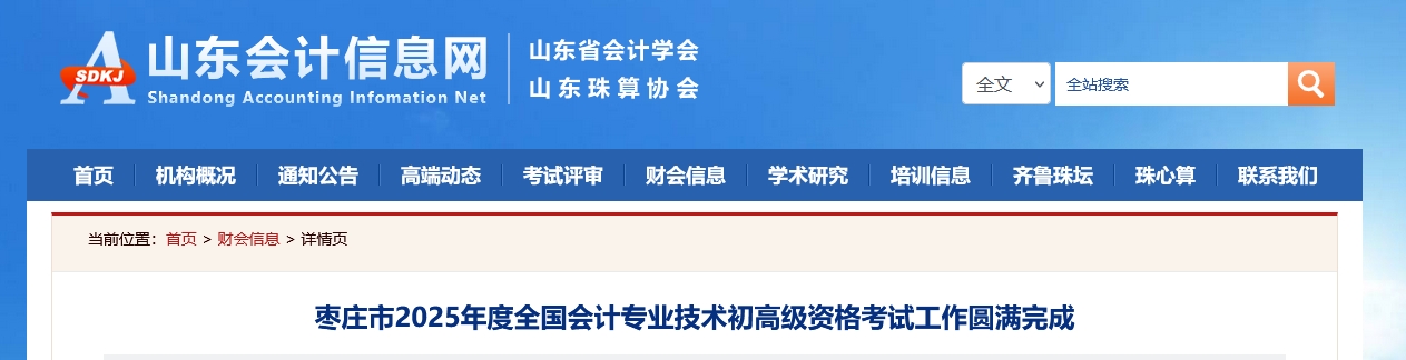 山東棗莊2025年初、高級會計師考試報名人數(shù)5087人