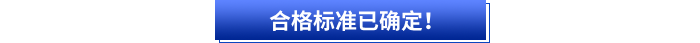 合格標(biāo)準(zhǔn)已確定！