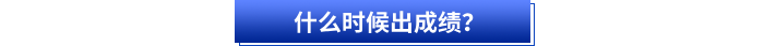 什么時(shí)候出成績(jī)？