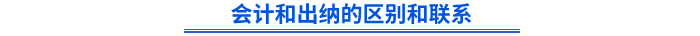 會(huì)計(jì)和出納的區(qū)別和聯(lián)系