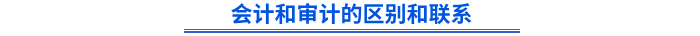 會(huì)計(jì)和審計(jì)的區(qū)別和聯(lián)系