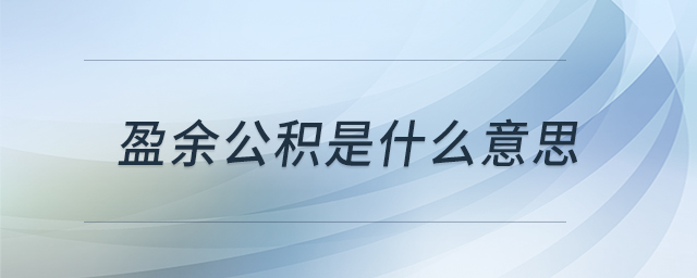 盈余公積是什么意思 盈余公積是什么意思