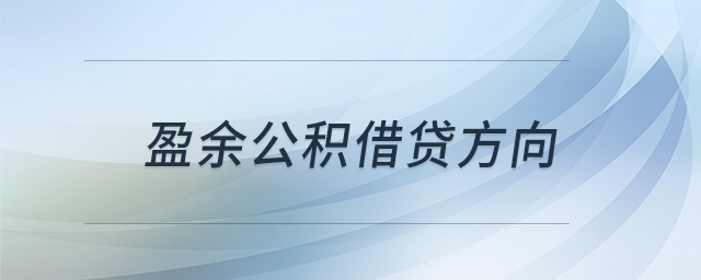 盈余公積借貸方向 盈余公積借貸方向