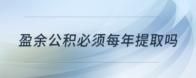 盈余公積必須每年提取嗎