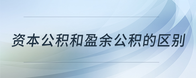 資本公積和盈余公積的區(qū)別 資本公積和盈余公積的區(qū)別