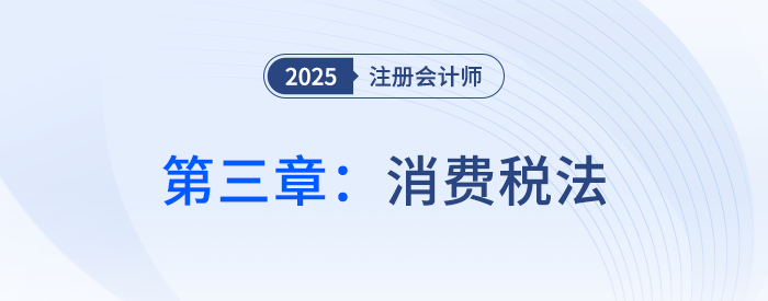 第三章消費(fèi)稅法_25年注會(huì)稅法思維導(dǎo)圖