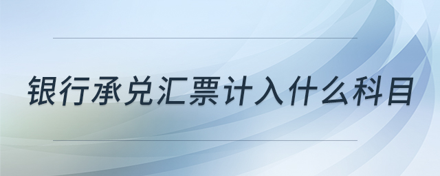 銀行承兌匯票計(jì)入什么科目