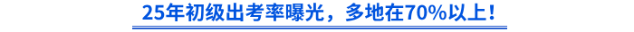 25年初級出考率曝光，多地在70%以上！