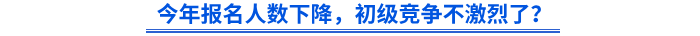 今年報名人數(shù)下降，初級競爭不激烈了？