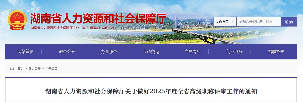 湖南省2025年高級(jí)會(huì)計(jì)師職稱評(píng)審工作的通知