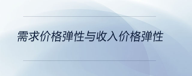 需求價格彈性與收入價格彈性
