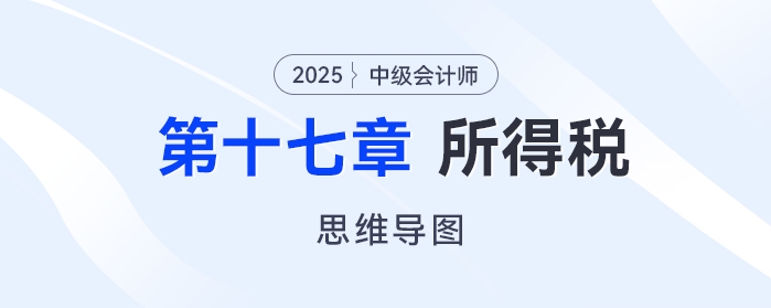 2025年中級會計實務思維導圖——第十七章：所得稅