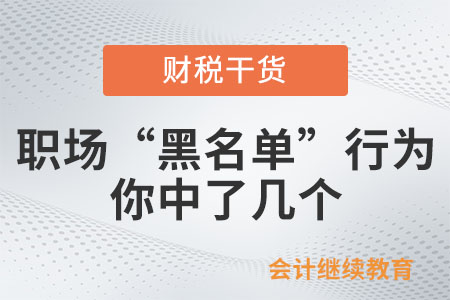 職場(chǎng)“黑名單”行為，你中了幾個(gè)？