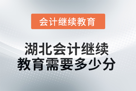 2025年湖北會(huì)計(jì)人員繼續(xù)教育需要多少分？