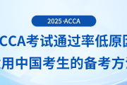 acca考試通過率低原因有哪些？適用于中國(guó)考生備考方法是什么？