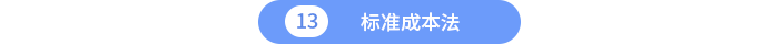 標(biāo)準(zhǔn)成本法