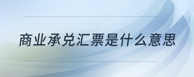 商業(yè)承兌匯票是什么意思