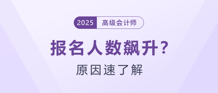為什么25年高級會計師報名人數(shù)飆升？