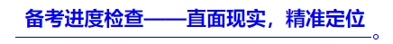 中級(jí)會(huì)計(jì)備考進(jìn)度檢查——直面現(xiàn)實(shí)，精準(zhǔn)定位