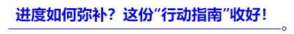 中級(jí)會(huì)計(jì)進(jìn)度如何彌補(bǔ)？這份“行動(dòng)指南”收好！