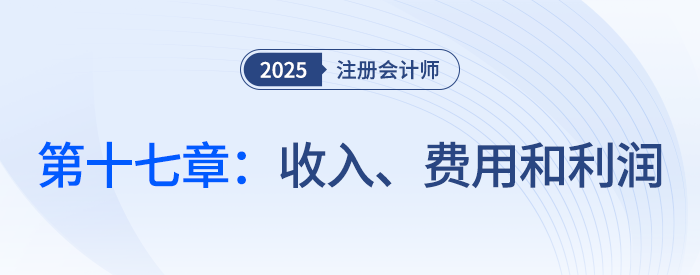 第十七章收入、費(fèi)用和利潤_25年注會會計(jì)思維導(dǎo)圖