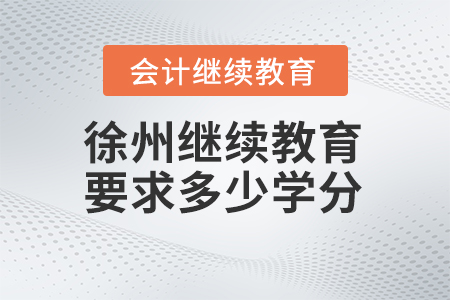 2025年徐州繼續(xù)教育要求多少學分？