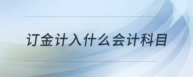 訂金計(jì)入什么會計(jì)科目