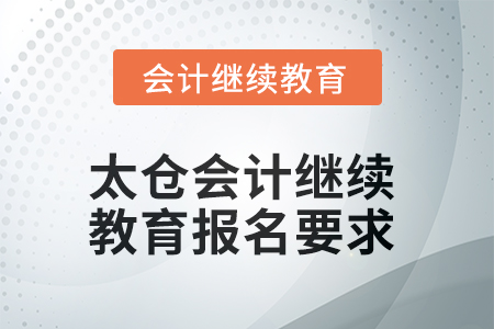 2025年太倉會計繼續(xù)教育報名要求
