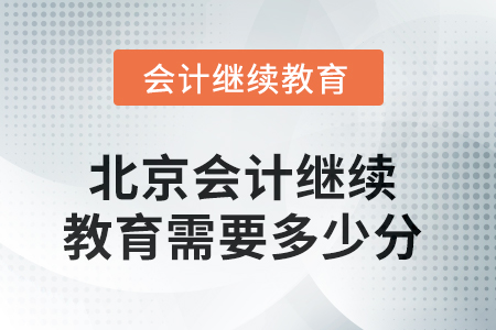 2025年北京會(huì)計(jì)繼續(xù)教育需要多少分？