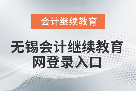 2025年無錫會(huì)計(jì)繼續(xù)教育網(wǎng)登錄入口在哪？