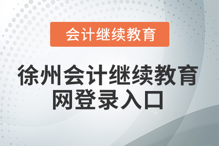 2025年徐州會計繼續(xù)教育網(wǎng)登錄入口 2025年徐州會計繼續(xù)教育網(wǎng)登錄入口