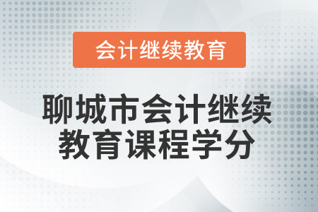 2025年聊城市會計(jì)人員繼續(xù)教育課程學(xué)分