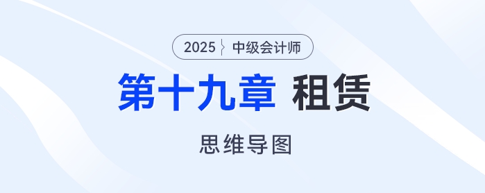 2025年中級(jí)會(huì)計(jì)實(shí)務(wù)思維導(dǎo)圖——第十九章：租賃