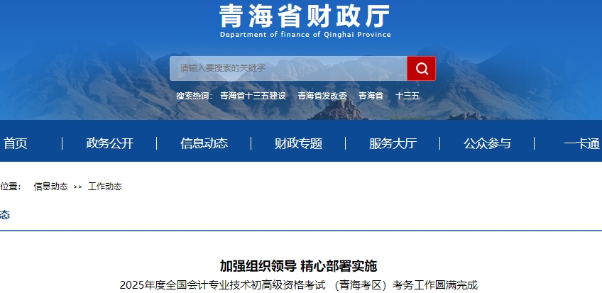 青海2025年初級(jí)會(huì)計(jì)職稱考試圓滿結(jié)束！