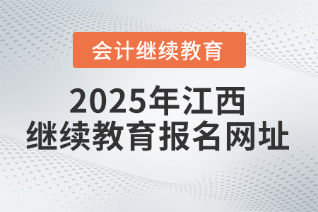 2025年江西省繼續(xù)教育平臺報名網(wǎng)址
