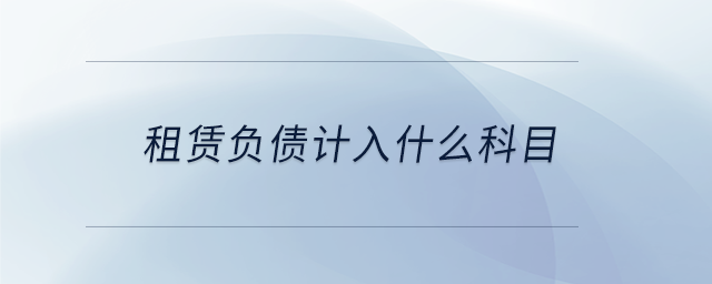 租賃負(fù)債計入什么科目