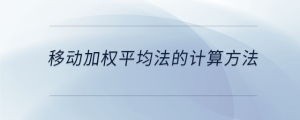 移動加權(quán)平均法的計算方法