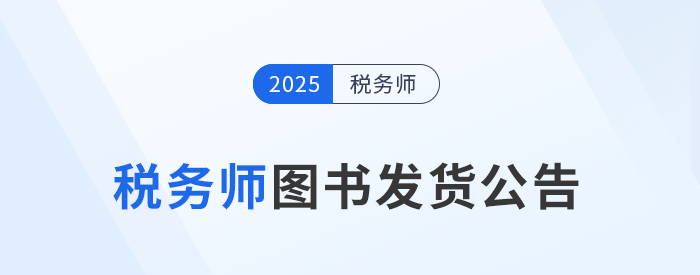 2025年稅務(wù)師圖書發(fā)貨公告：《輕一》圖書現(xiàn)貨發(fā)售！