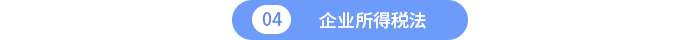 企業(yè)所得稅法