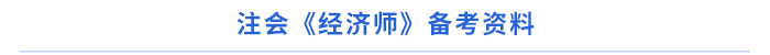 注會(huì)《經(jīng)濟(jì)法》備考資料