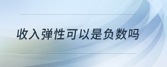 收入彈性可以是負(fù)數(shù)嗎